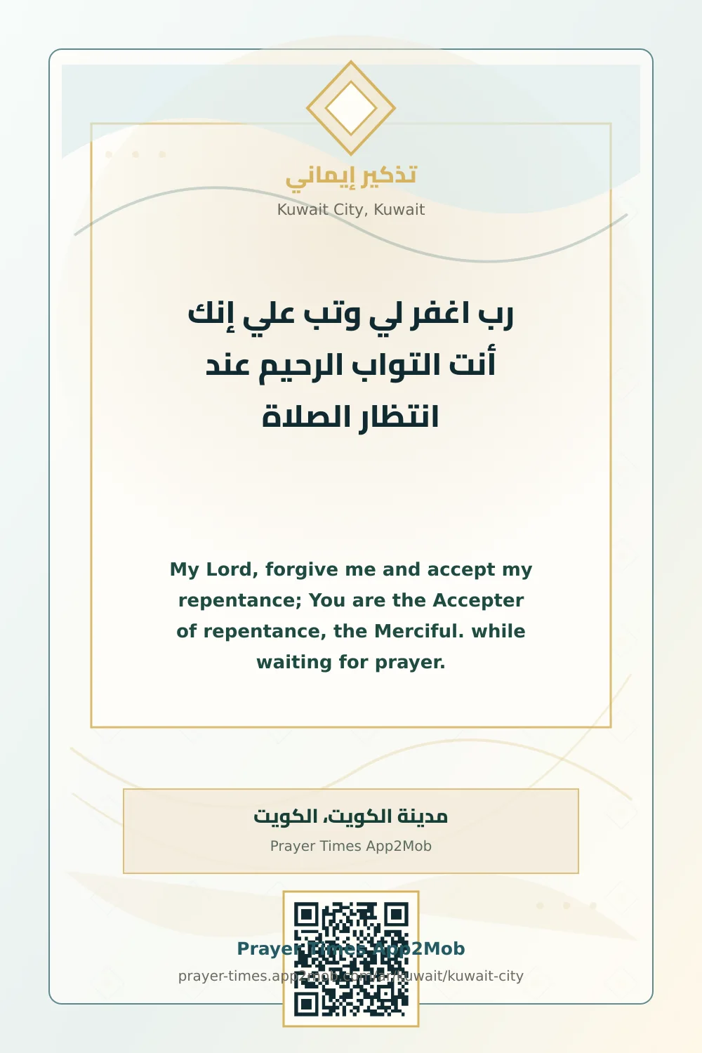 Dhikr reminder: My Lord, forgive me and accept my repentance; You are the Accepter of repentance, the Merciful. while waiting for prayer. with a prayer times link for Kuwait City, Kuwait.
