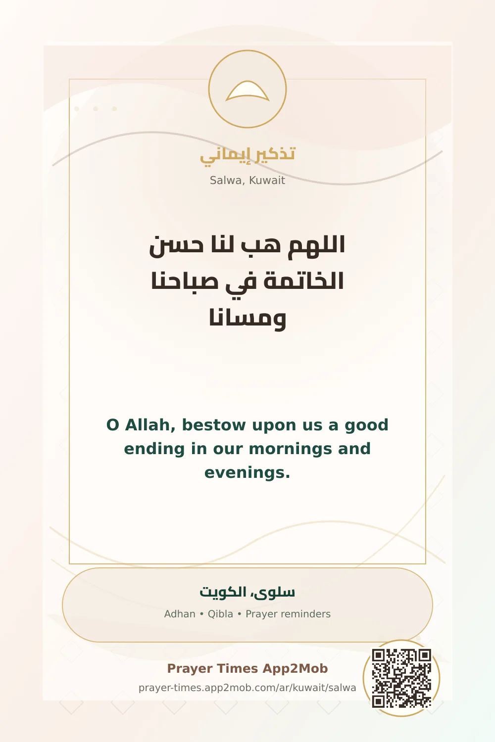 Dua reminder: O Allah, bestow upon us a good ending in our mornings and evenings. with a prayer times link for Salwa, Kuwait.