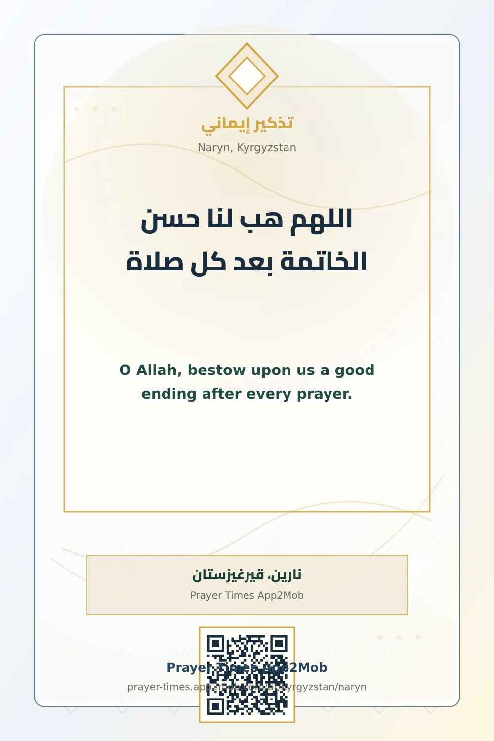 Dua reminder: O Allah, bestow upon us a good ending after every prayer. with a prayer times link for Naryn, Kyrgyzstan.