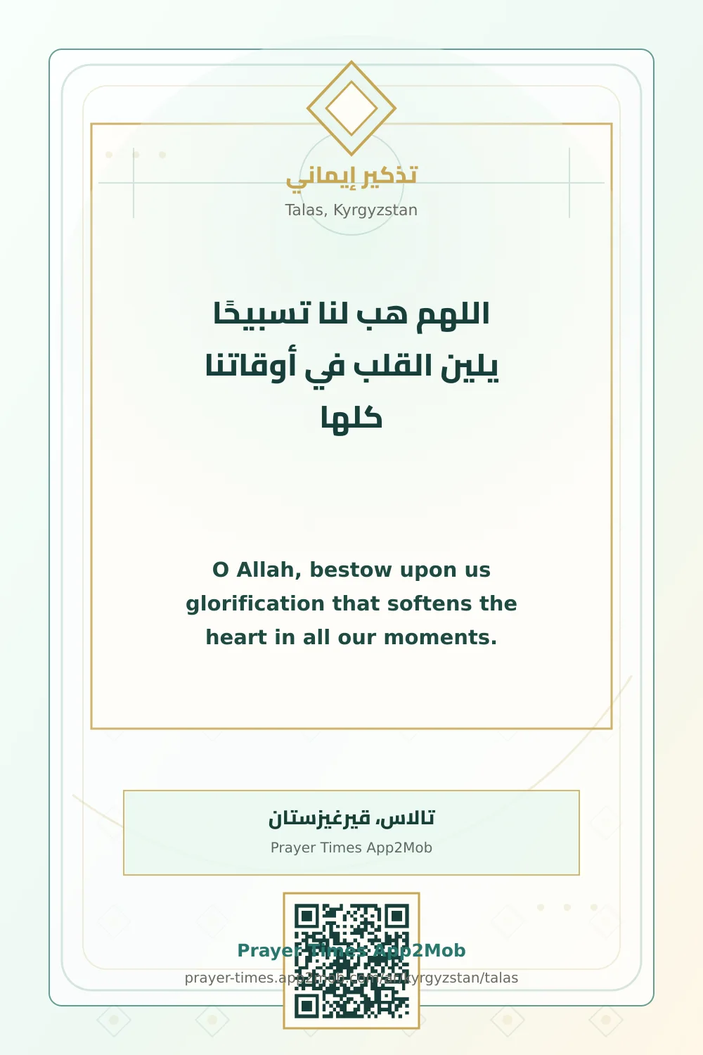 دعاء وذكر: اللهم هب لنا تسبيحًا يلين القلب في أوقاتنا كلها، مع رابط مواقيت الصلاة في تالاس، قيرغيزستان.