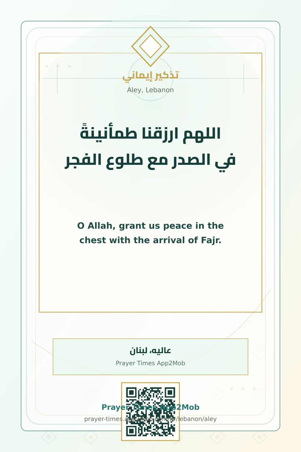 دعاء وذكر: اللهم ارزقنا طمأنينةً في الصدر مع طلوع الفجر، مع رابط مواقيت الصلاة في عاليه، لبنان.