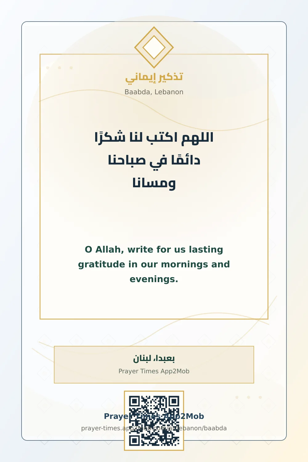 دعاء وذكر: اللهم اكتب لنا شكرًا دائمًا في صباحنا ومسانا، مع رابط مواقيت الصلاة في بعبدا، لبنان.