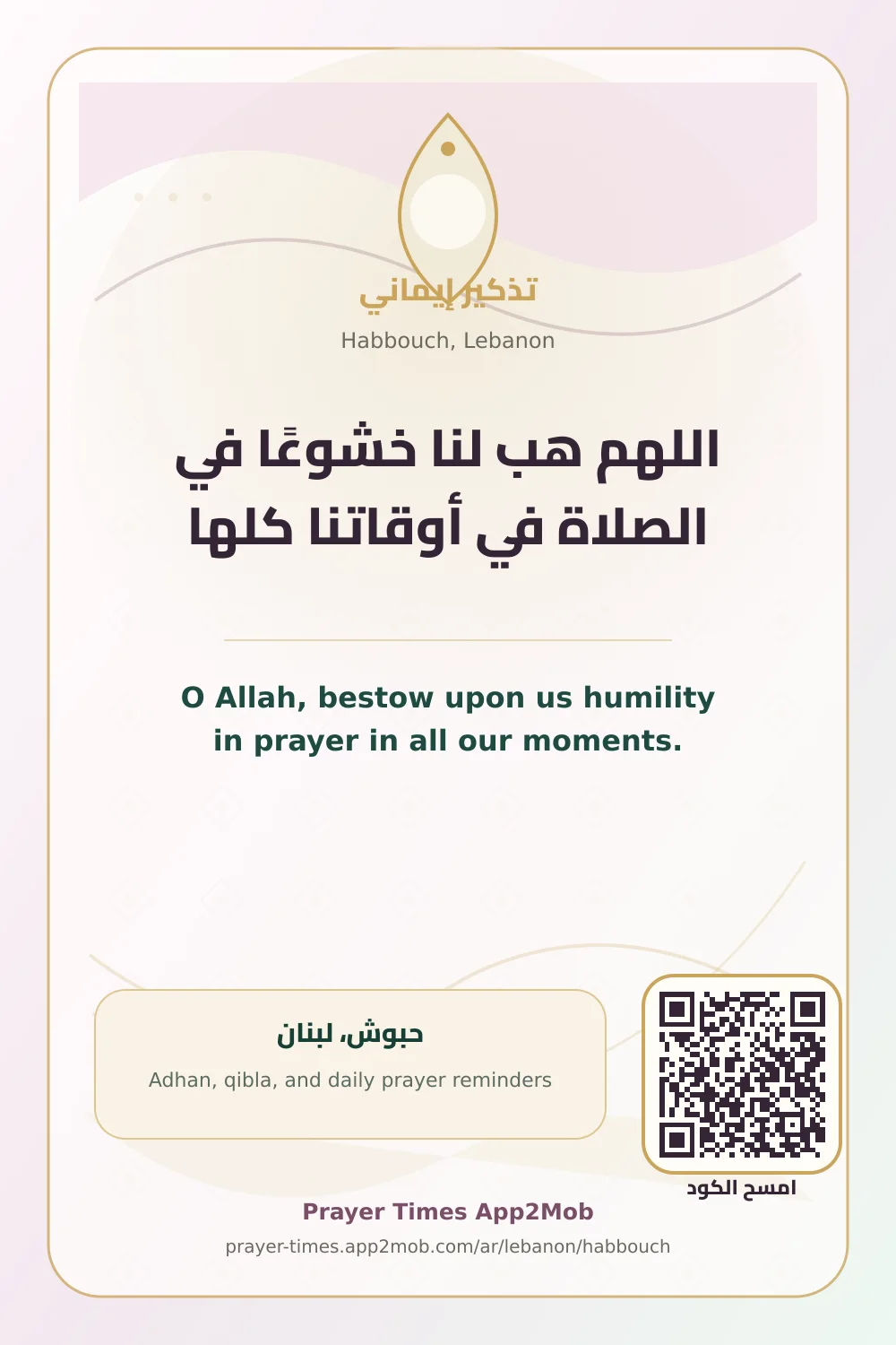 دعاء وذكر: اللهم هب لنا خشوعًا في الصلاة في أوقاتنا كلها، مع رابط مواقيت الصلاة في حبوش، لبنان.