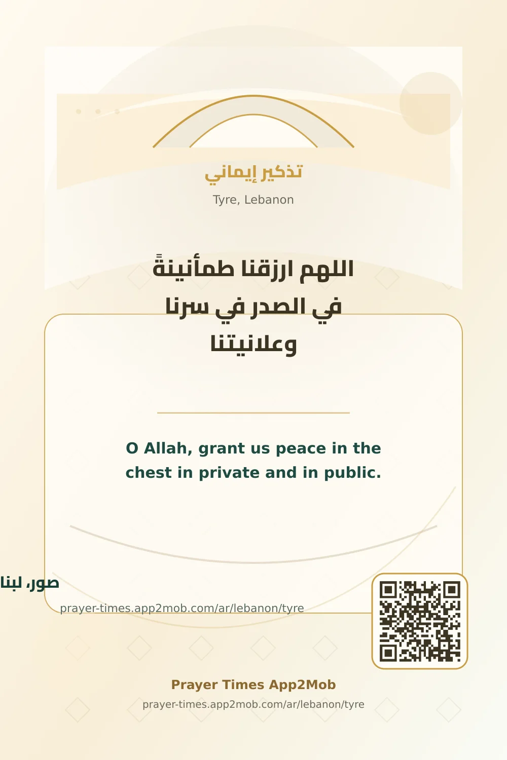 دعاء وذكر: اللهم ارزقنا طمأنينةً في الصدر في سرنا وعلانيتنا، مع رابط مواقيت الصلاة في صور، لبنان.