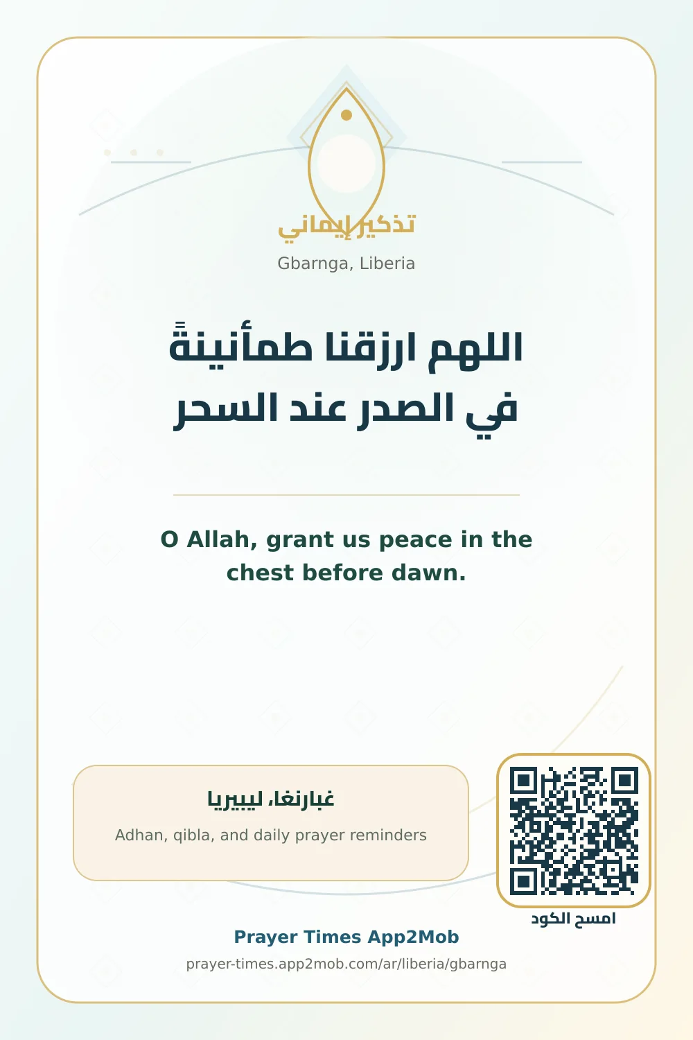 دعاء وذكر: اللهم ارزقنا طمأنينةً في الصدر عند السحر، مع رابط مواقيت الصلاة في غبارنغا، ليبيريا.