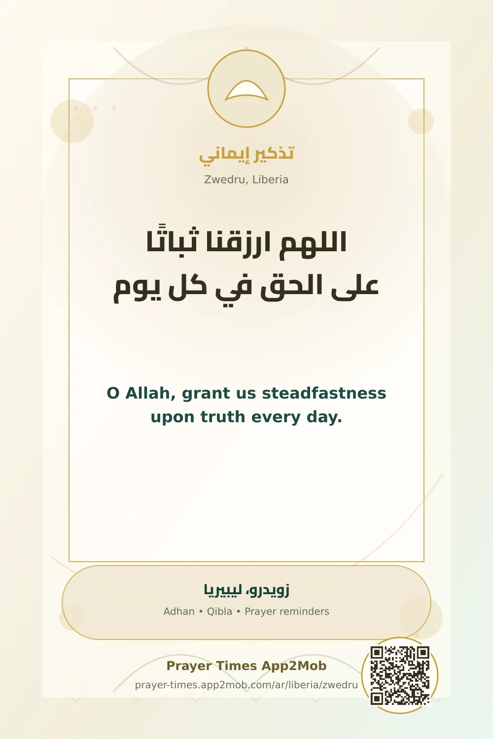 دعاء وذكر: اللهم ارزقنا ثباتًا على الحق في كل يوم، مع رابط مواقيت الصلاة في زويدرو، ليبيريا.