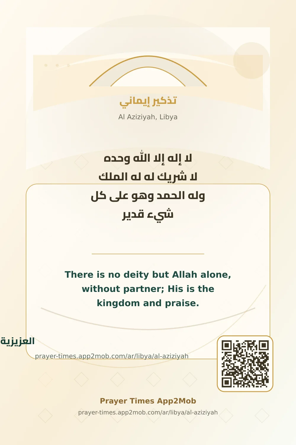 ذكر يومي: لا إله إلا الله وحده لا شريك له له الملك وله الحمد وهو على كل شيء قدير، مع رابط مواقيت الصلاة في العزيزية، ليبيا.