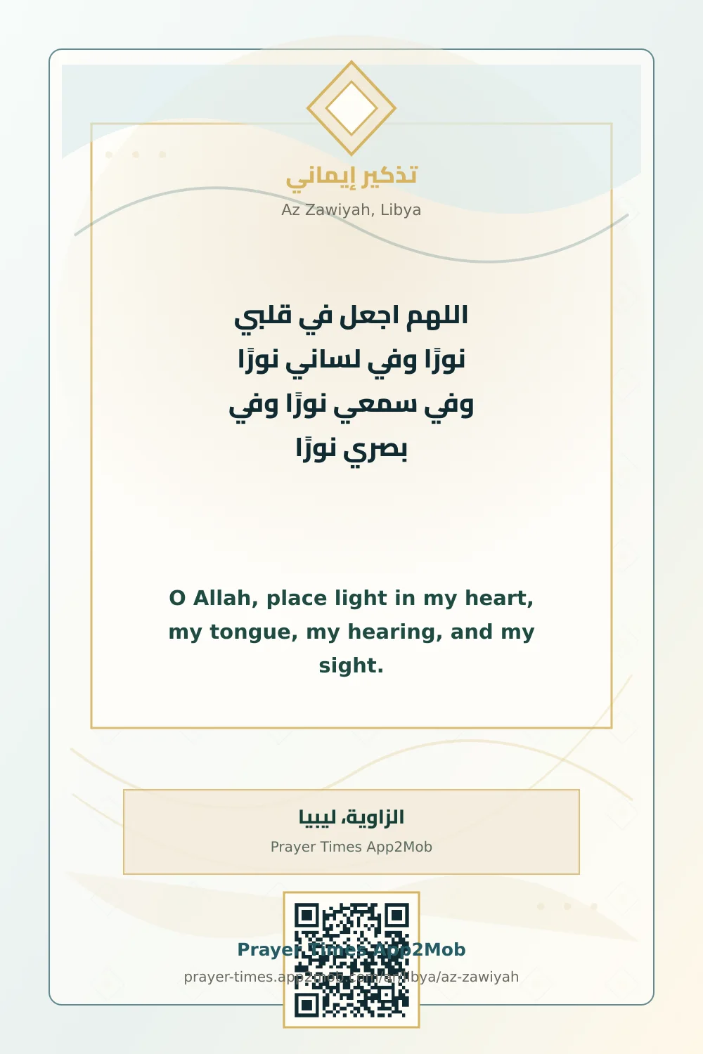 Dua reminder: O Allah, place light in my heart, my tongue, my hearing, and my sight. with a prayer times link for Az Zawiyah, Libya.