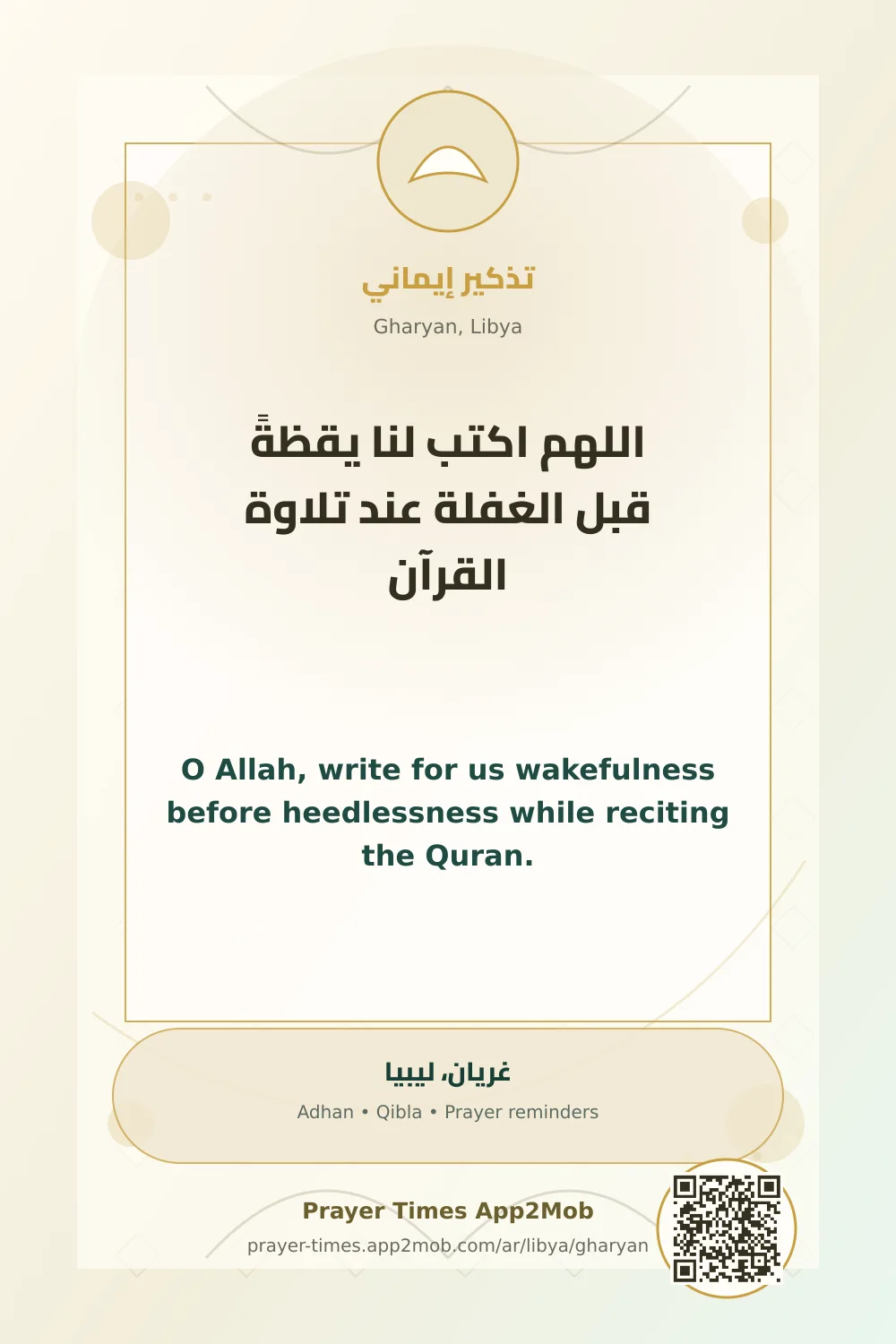 دعاء وذكر: اللهم اكتب لنا يقظةً قبل الغفلة عند تلاوة القرآن، مع رابط مواقيت الصلاة في غريان، ليبيا.