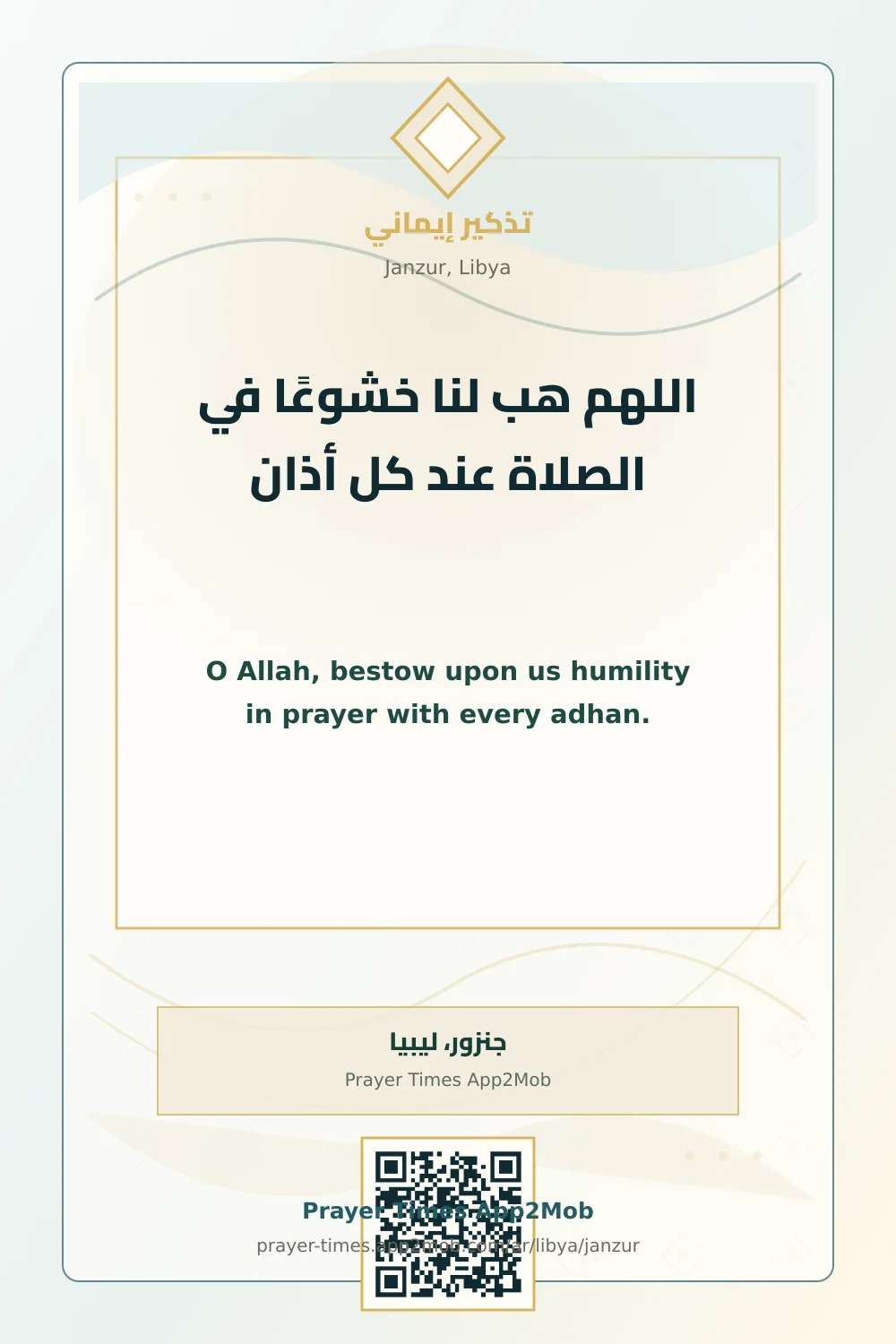 دعاء وذكر: اللهم هب لنا خشوعًا في الصلاة عند كل أذان، مع رابط مواقيت الصلاة في جنزور، ليبيا.