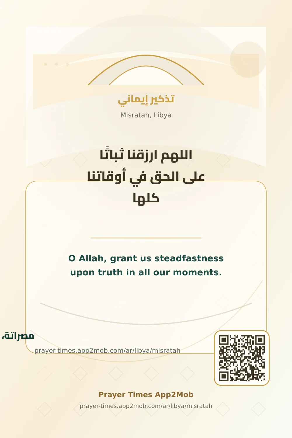 دعاء وذكر: اللهم ارزقنا ثباتًا على الحق في أوقاتنا كلها، مع رابط مواقيت الصلاة في مصراتة، ليبيا.