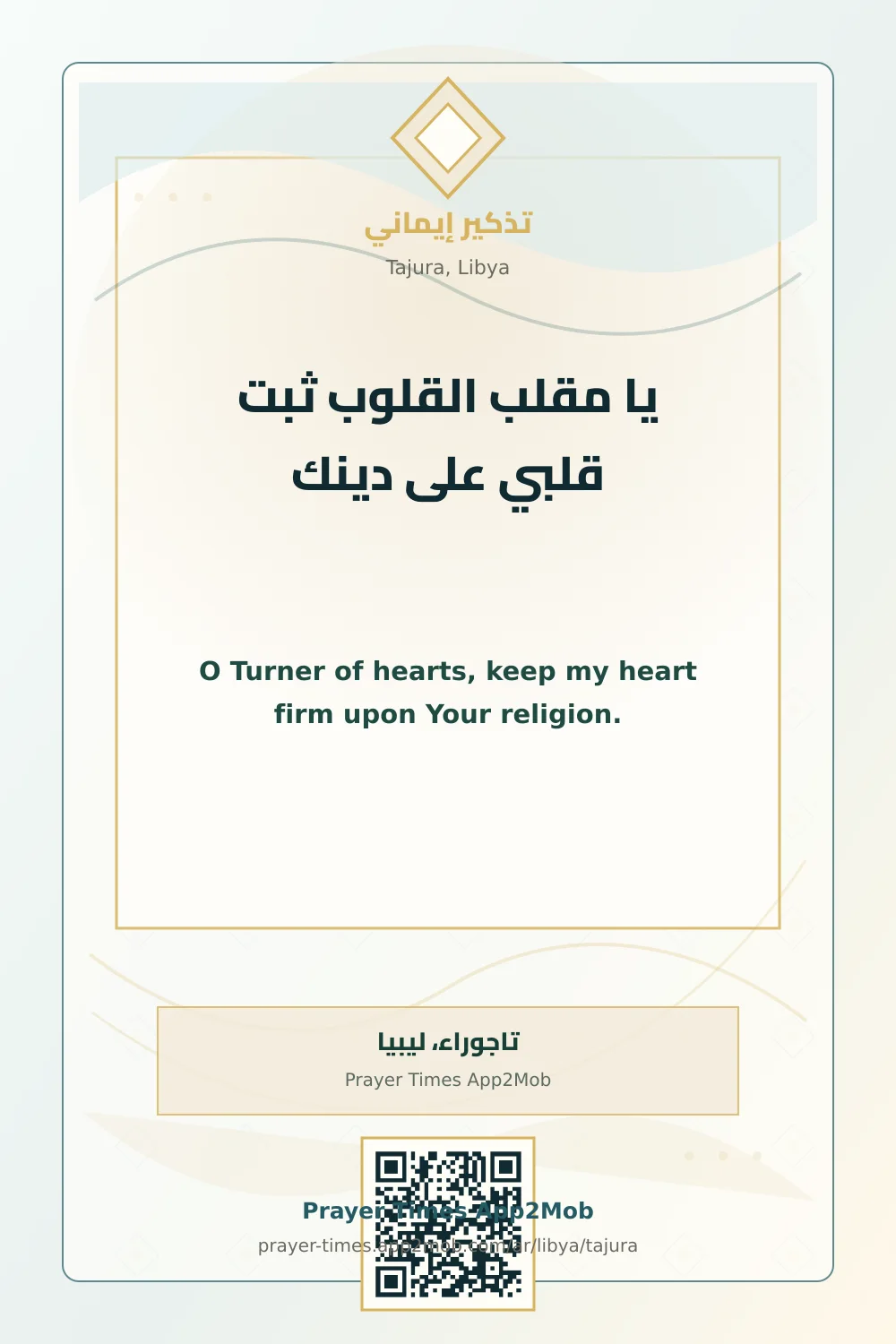 دعاء وذكر: يا مقلب القلوب ثبت قلبي على دينك، مع رابط مواقيت الصلاة في تاجوراء، ليبيا.
