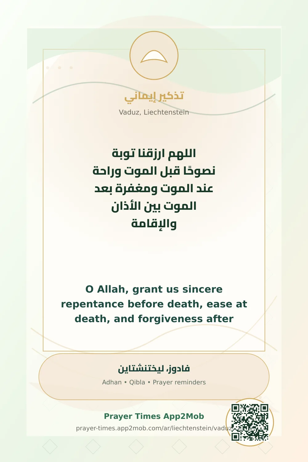 دعاء وذكر: اللهم ارزقنا توبة نصوحًا قبل الموت وراحة عند الموت ومغفرة بعد الموت بين الأذان والإقامة، مع رابط مواقيت الصلاة في فادوز، ليختنشتاين.
