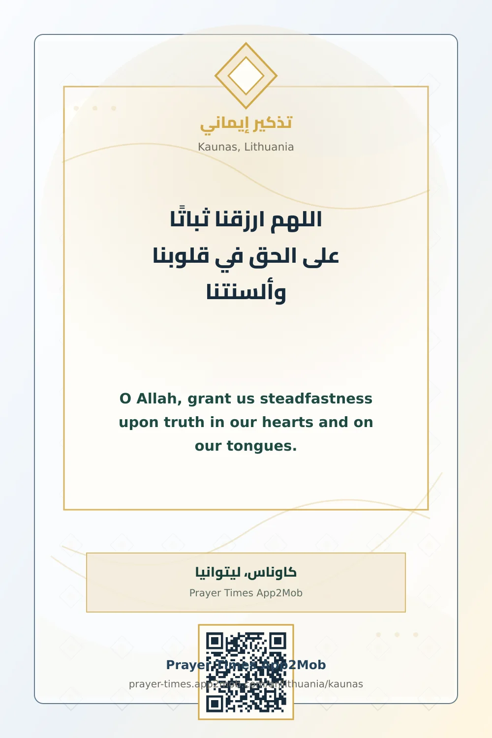دعاء وذكر: اللهم ارزقنا ثباتًا على الحق في قلوبنا وألسنتنا، مع رابط مواقيت الصلاة في كاوناس، ليتوانيا.