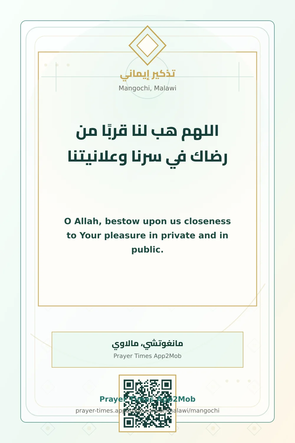 دعاء وذكر: اللهم هب لنا قربًا من رضاك في سرنا وعلانيتنا، مع رابط مواقيت الصلاة في مانغوتشي، مالاوي.