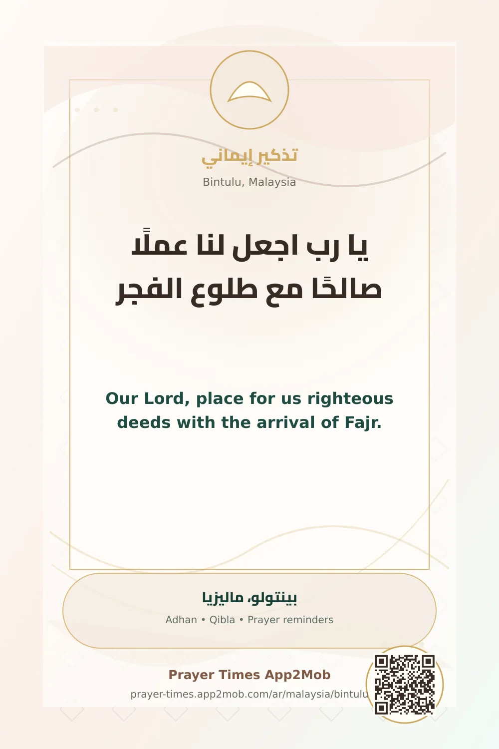 دعاء وذكر: يا رب اجعل لنا عملًا صالحًا مع طلوع الفجر، مع رابط مواقيت الصلاة في بينتولو، ماليزيا.