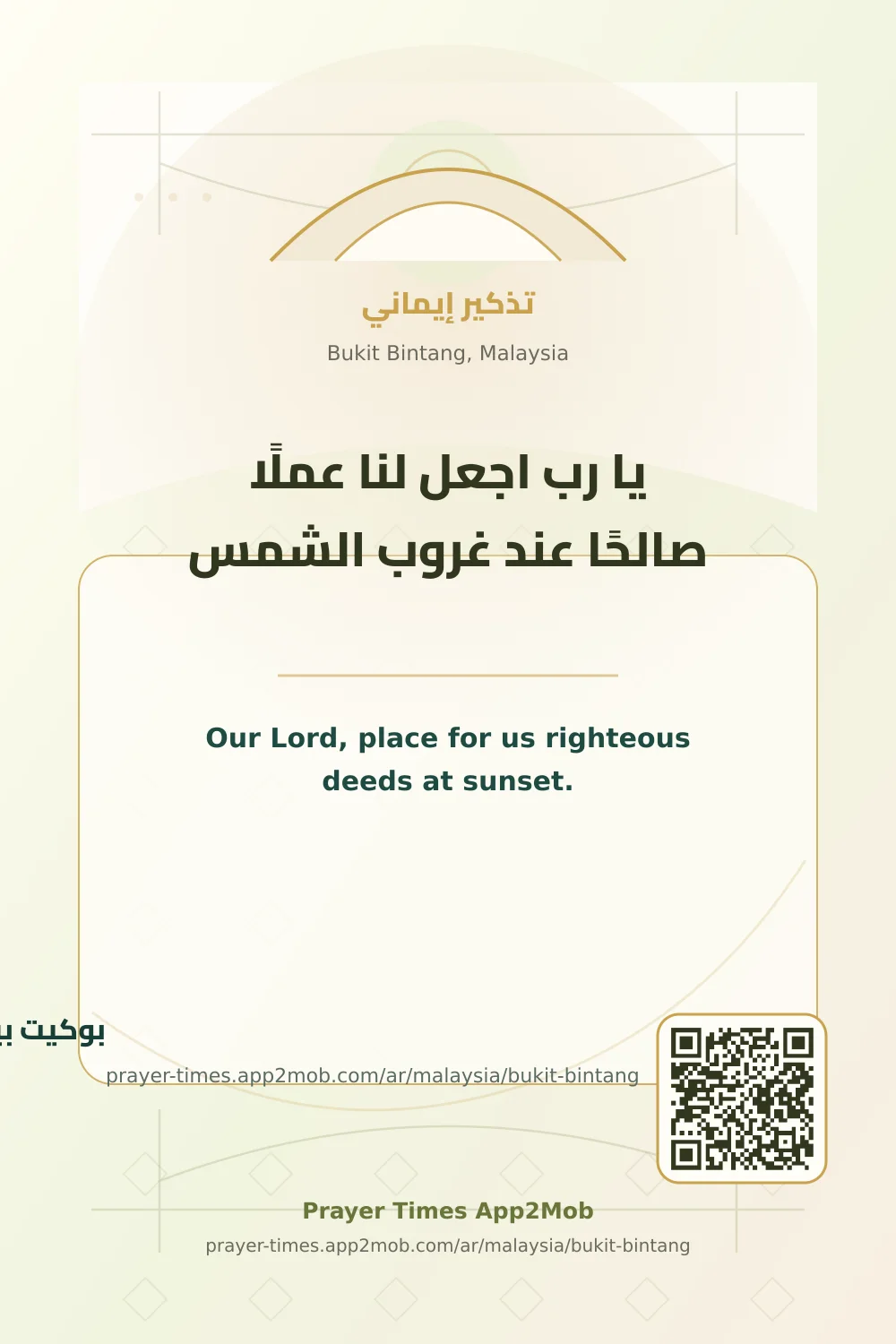 دعاء وذكر: يا رب اجعل لنا عملًا صالحًا عند غروب الشمس، مع رابط مواقيت الصلاة في بوكيت بينتانج، ماليزيا.