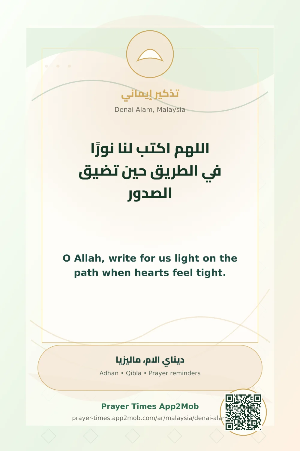 دعاء وذكر: اللهم اكتب لنا نورًا في الطريق حين تضيق الصدور، مع رابط مواقيت الصلاة في ديناي الام، ماليزيا.
