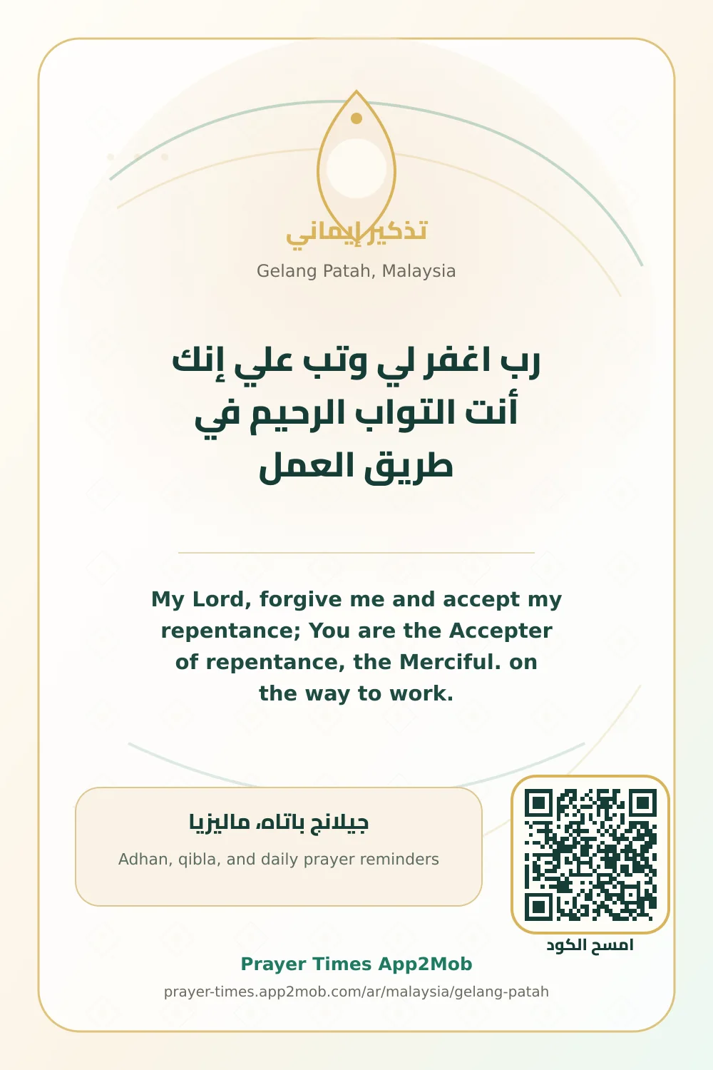 ذكر يومي: رب اغفر لي وتب علي إنك أنت التواب الرحيم في طريق العمل، مع رابط مواقيت الصلاة في جيلانج باتاه، ماليزيا.