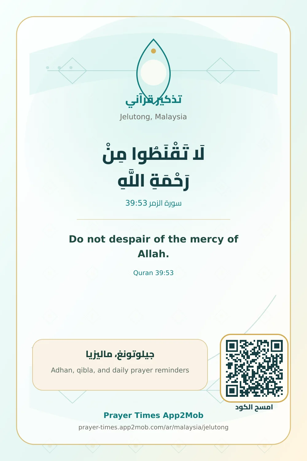 تذكير قرآني: لَا تَقْنَطُوا مِنْ رَحْمَةِ اللَّهِ، مع رابط مواقيت الصلاة في جيلوتونغ، ماليزيا.