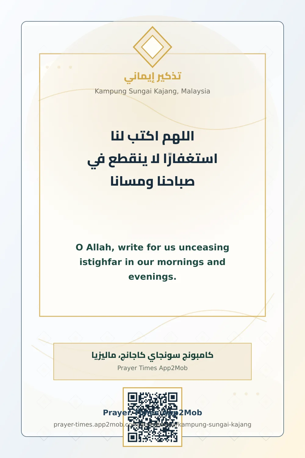 دعاء وذكر: اللهم اكتب لنا استغفارًا لا ينقطع في صباحنا ومسانا، مع رابط مواقيت الصلاة في كامبونج سونجاي كاجانج، ماليزيا.