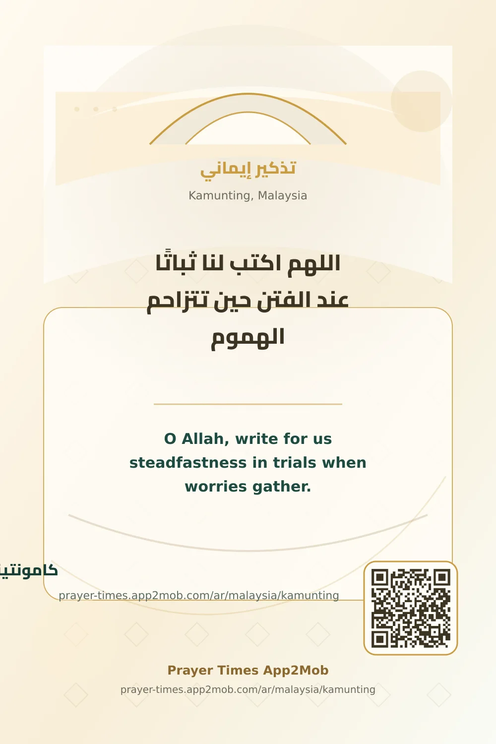 دعاء وذكر: اللهم اكتب لنا ثباتًا عند الفتن حين تتزاحم الهموم، مع رابط مواقيت الصلاة في كامونتينج، ماليزيا.