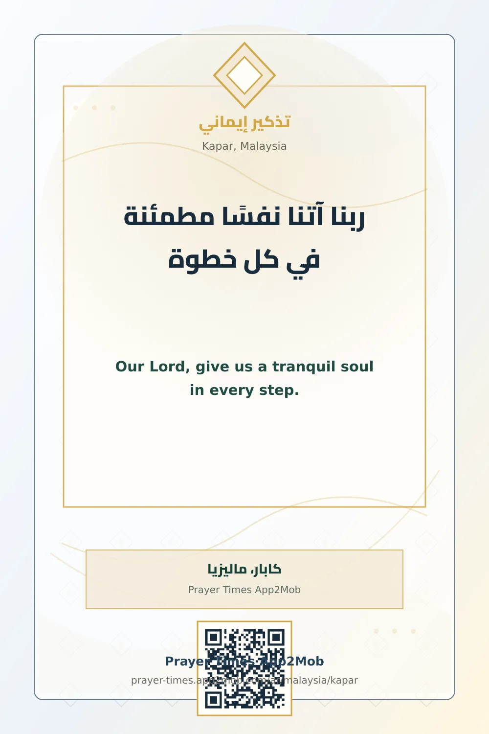 دعاء وذكر: ربنا آتنا نفسًا مطمئنة في كل خطوة، مع رابط مواقيت الصلاة في كابار، ماليزيا.