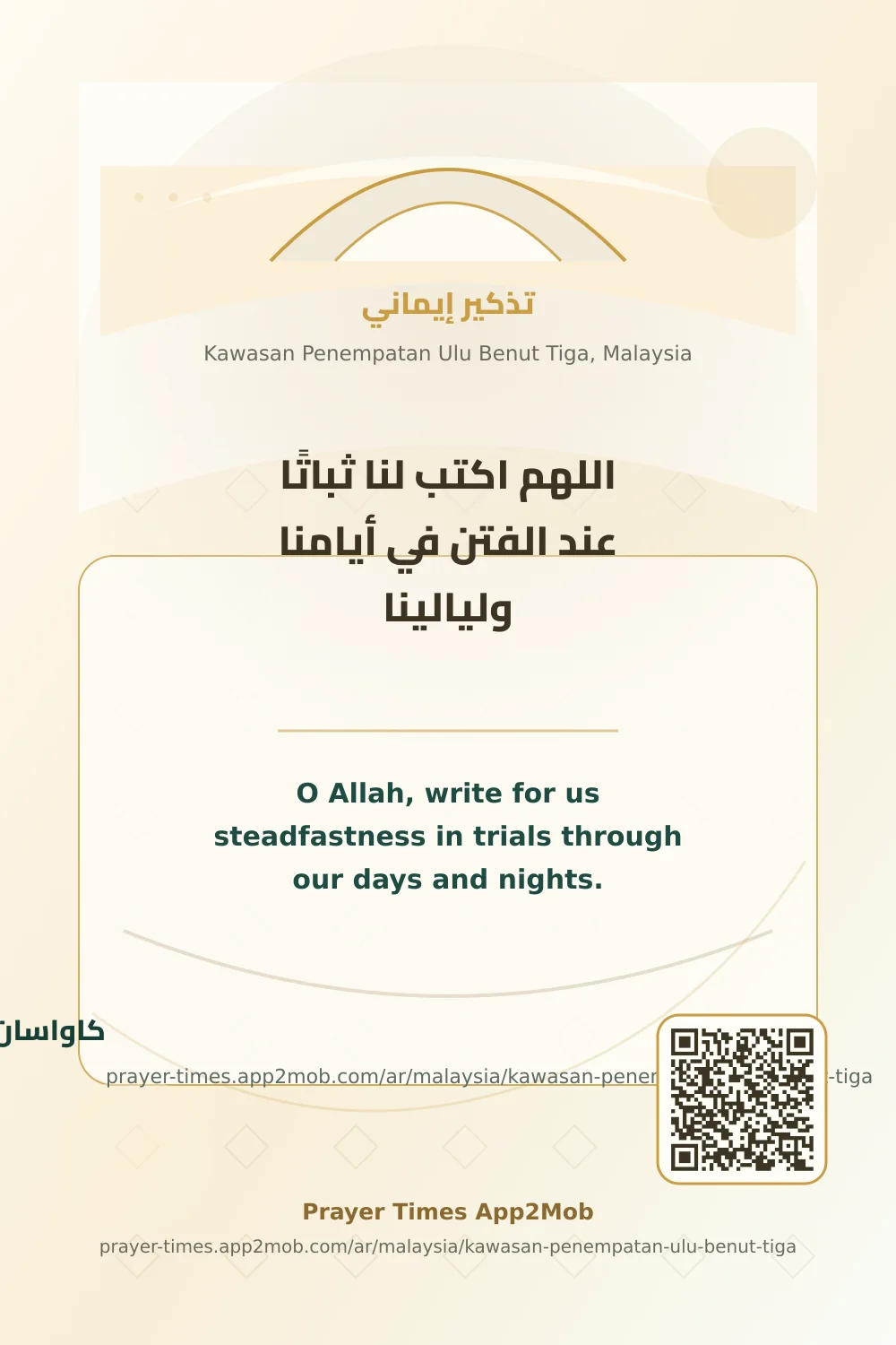 دعاء وذكر: اللهم اكتب لنا ثباتًا عند الفتن في أيامنا وليالينا، مع رابط مواقيت الصلاة في كاواسان بينيمباتان ولو بينوت تيجا، ماليزيا.