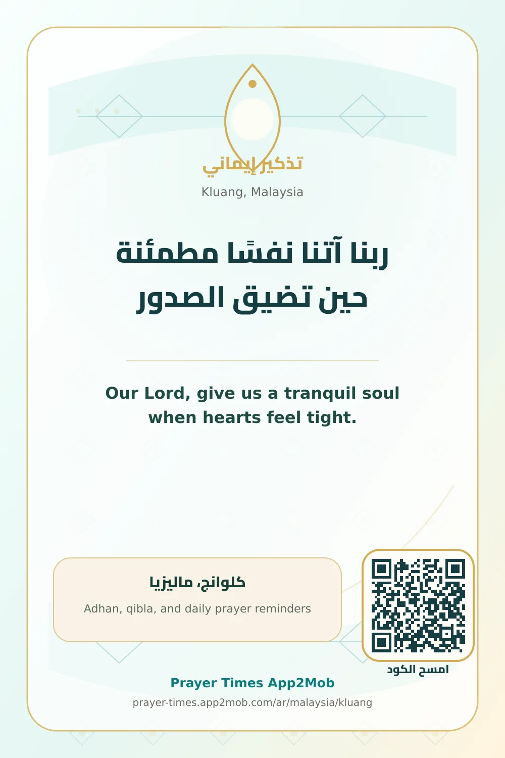 دعاء وذكر: ربنا آتنا نفسًا مطمئنة حين تضيق الصدور، مع رابط مواقيت الصلاة في كلوانج، ماليزيا.