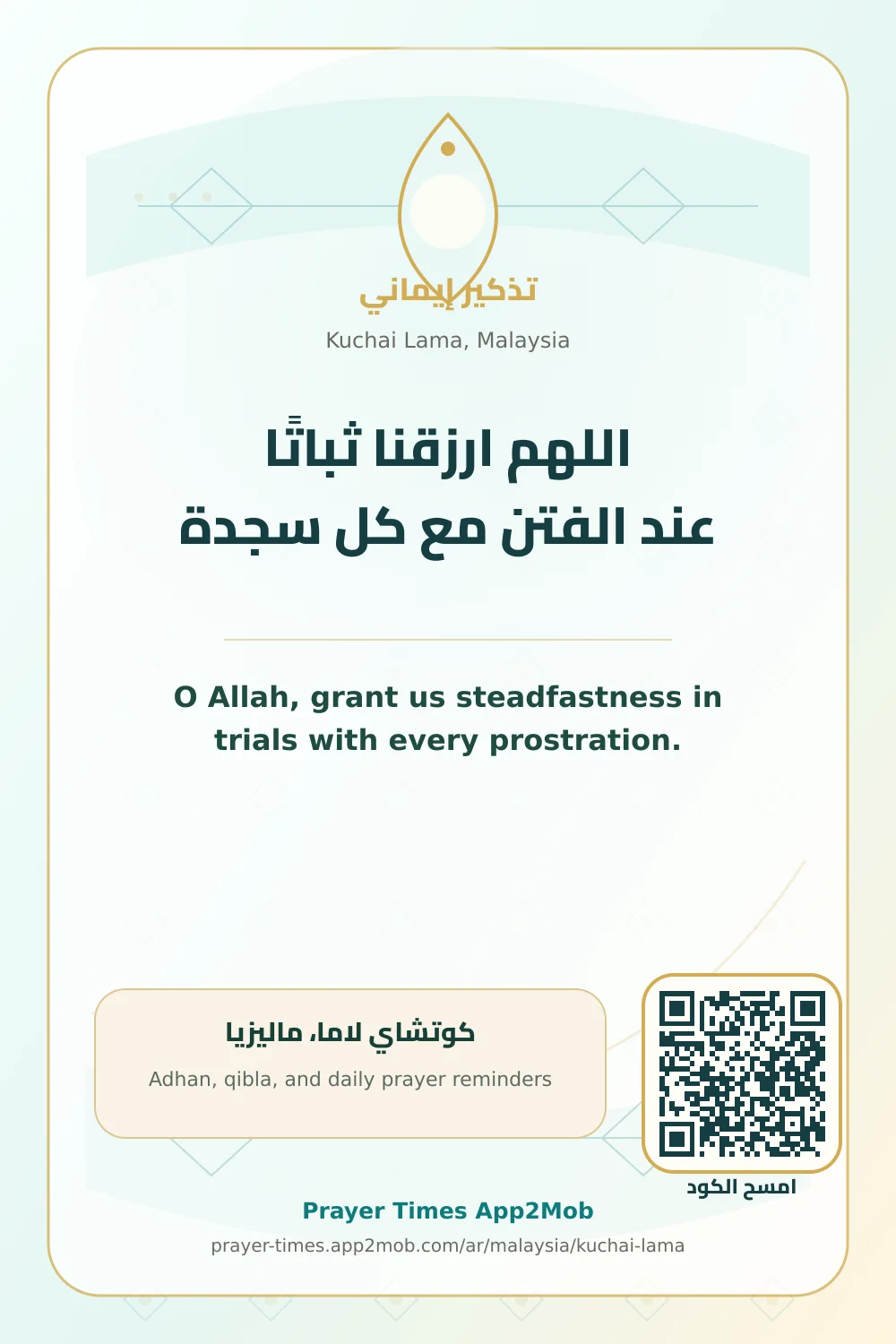 دعاء وذكر: اللهم ارزقنا ثباتًا عند الفتن مع كل سجدة، مع رابط مواقيت الصلاة في كوتشاي لاما، ماليزيا.