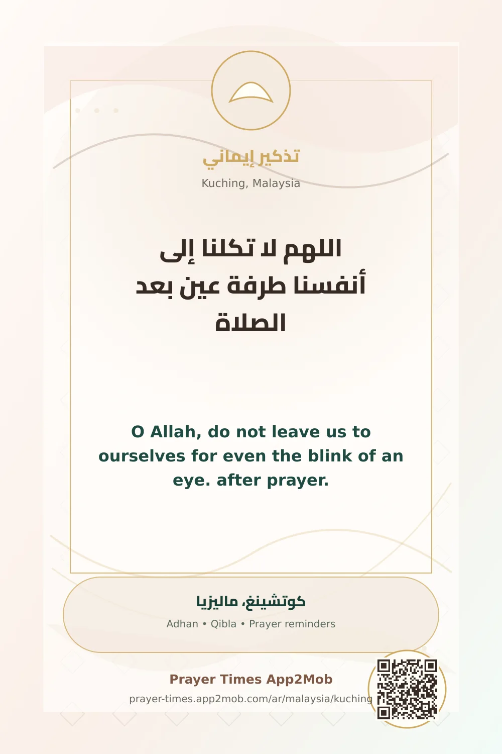 دعاء وذكر: اللهم لا تكلنا إلى أنفسنا طرفة عين بعد الصلاة، مع رابط مواقيت الصلاة في كوتشينغ، ماليزيا.