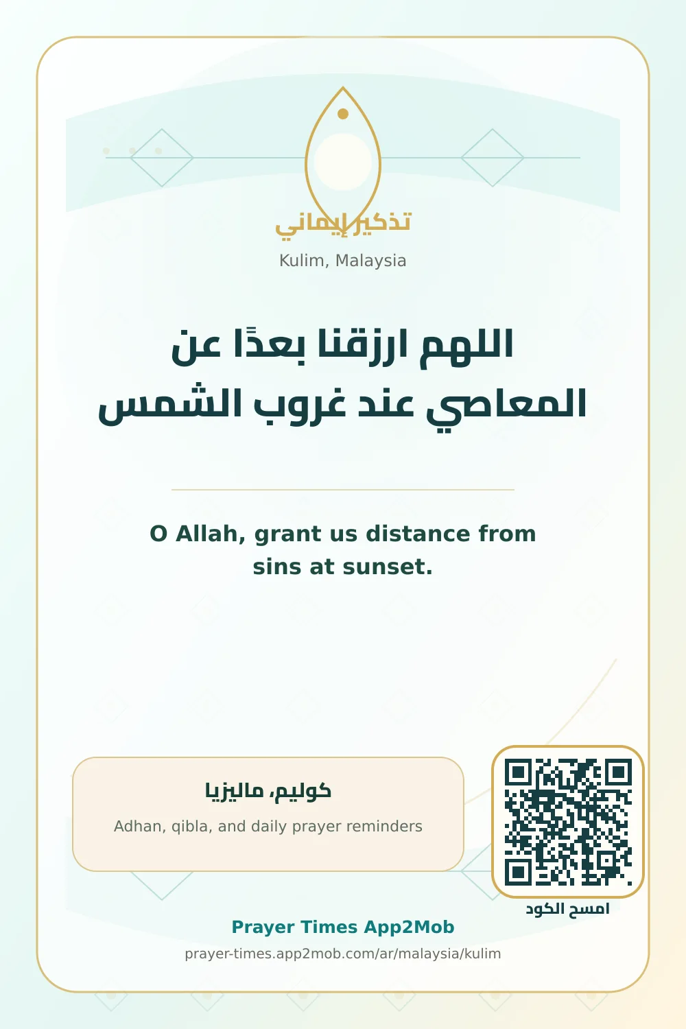 دعاء وذكر: اللهم ارزقنا بعدًا عن المعاصي عند غروب الشمس، مع رابط مواقيت الصلاة في كوليم، ماليزيا.