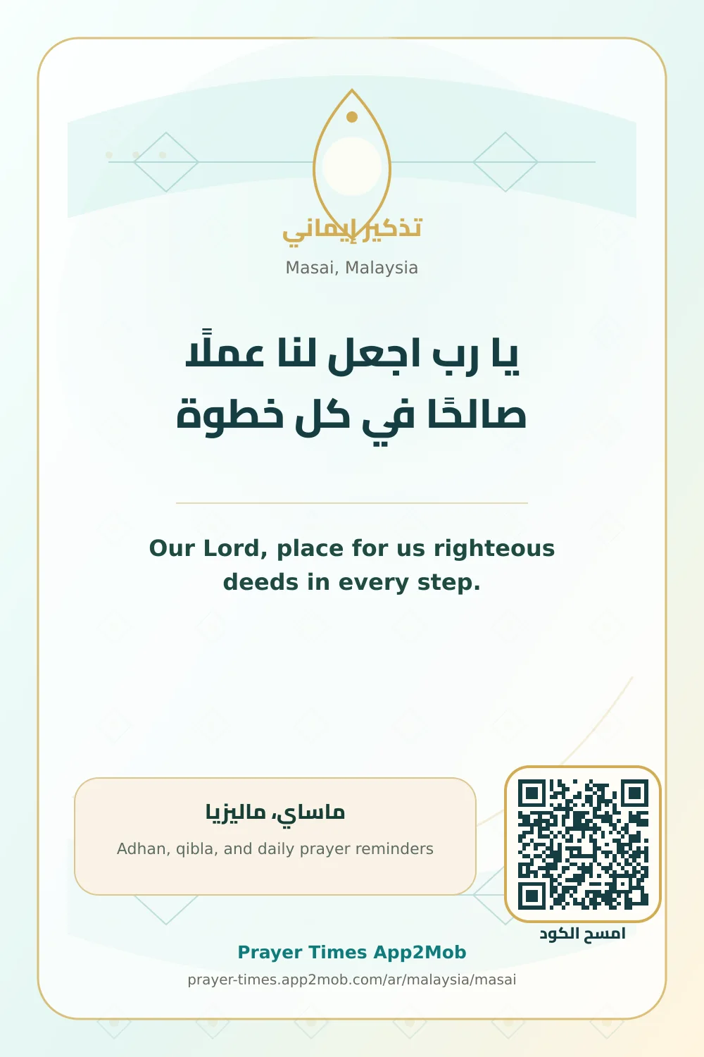 دعاء وذكر: يا رب اجعل لنا عملًا صالحًا في كل خطوة، مع رابط مواقيت الصلاة في ماساي، ماليزيا.