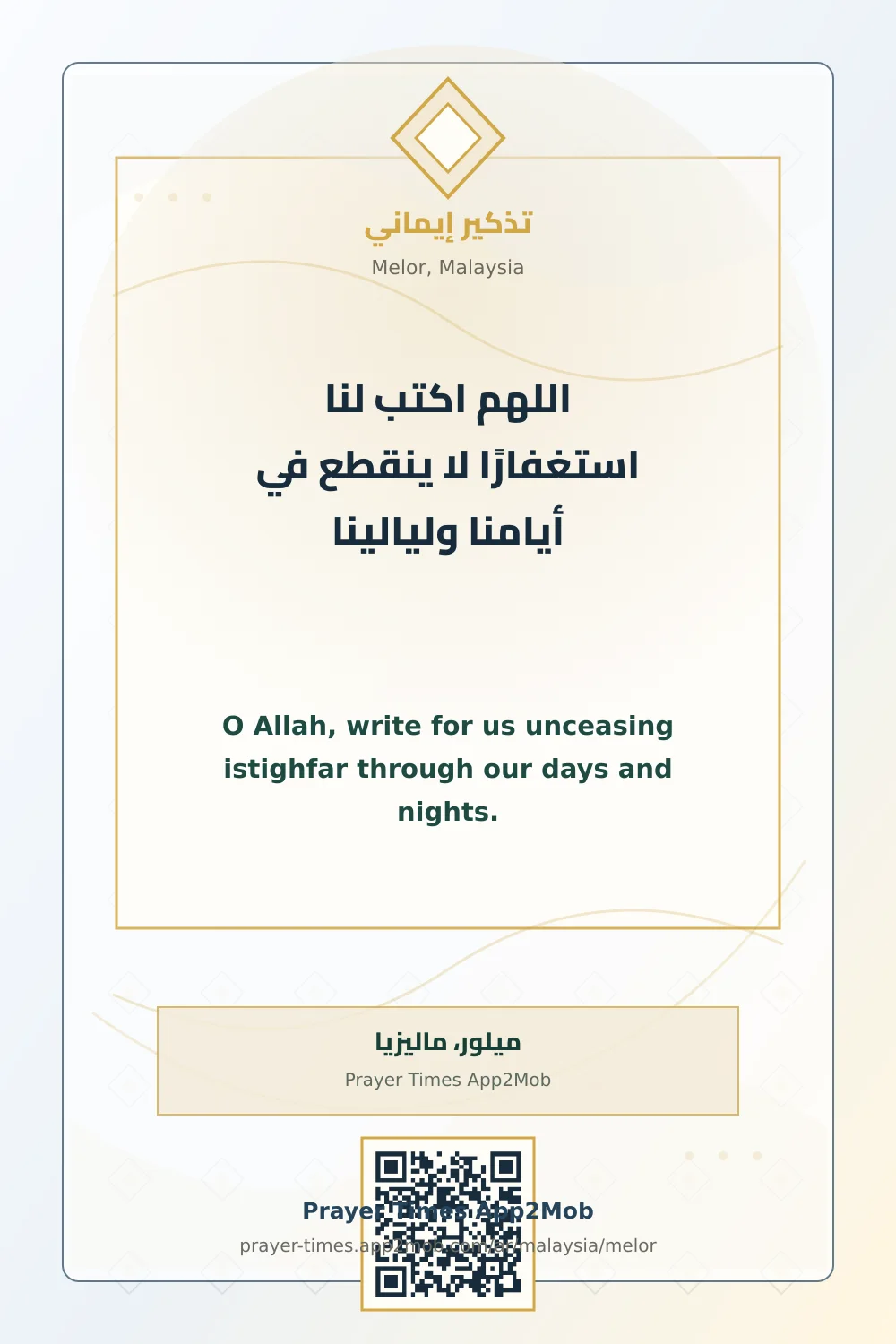 دعاء وذكر: اللهم اكتب لنا استغفارًا لا ينقطع في أيامنا وليالينا، مع رابط مواقيت الصلاة في ميلور، ماليزيا.