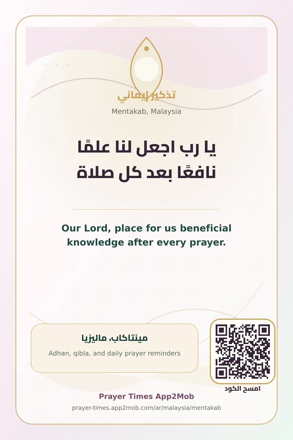 دعاء وذكر: يا رب اجعل لنا علمًا نافعًا بعد كل صلاة، مع رابط مواقيت الصلاة في مينتاكاب، ماليزيا.