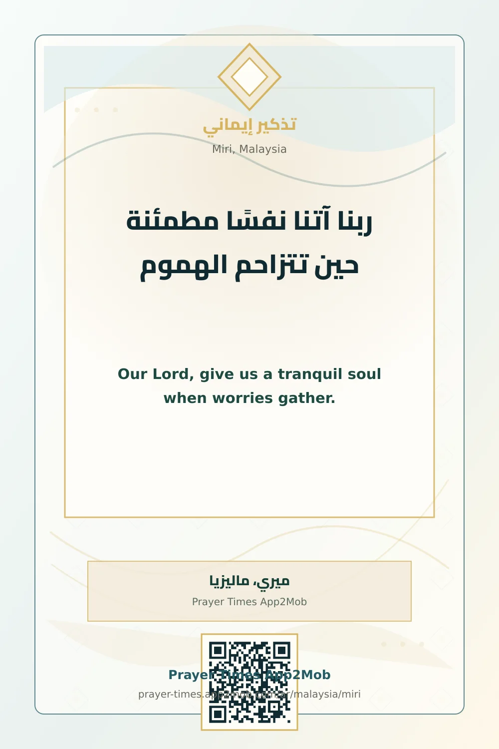 دعاء وذكر: ربنا آتنا نفسًا مطمئنة حين تتزاحم الهموم، مع رابط مواقيت الصلاة في ميري، ماليزيا.