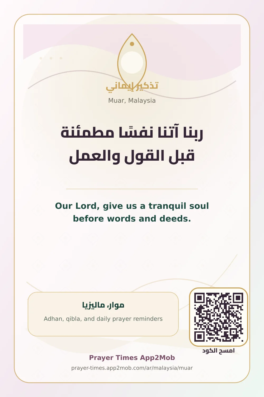 دعاء وذكر: ربنا آتنا نفسًا مطمئنة قبل القول والعمل، مع رابط مواقيت الصلاة في موار، ماليزيا.