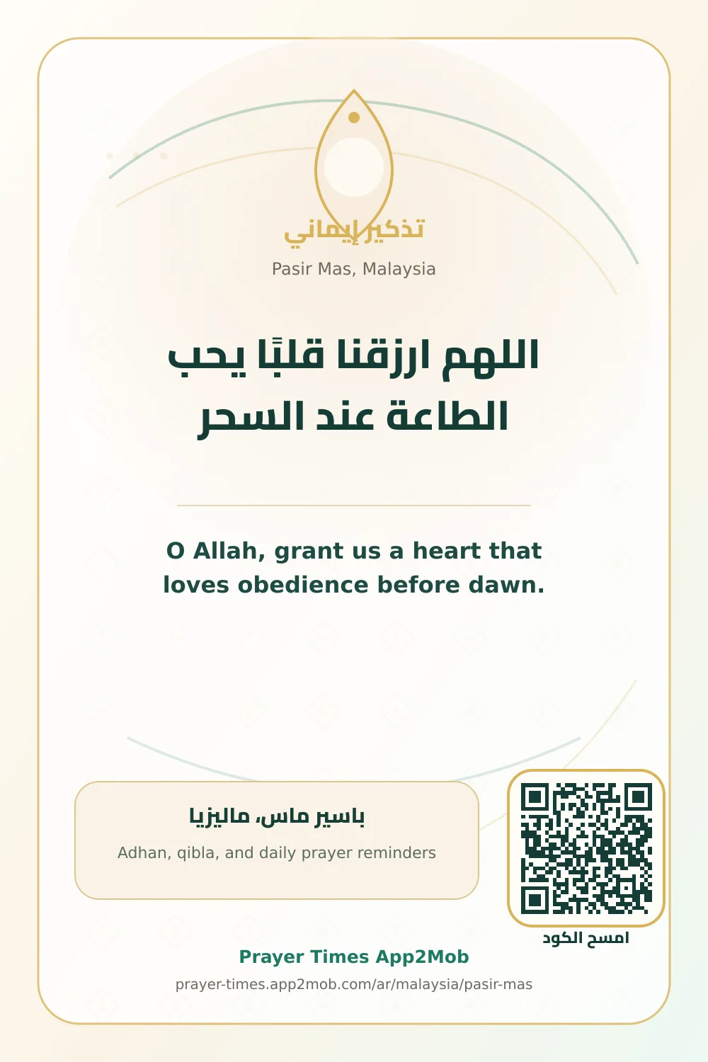 دعاء وذكر: اللهم ارزقنا قلبًا يحب الطاعة عند السحر، مع رابط مواقيت الصلاة في باسير ماس، ماليزيا.