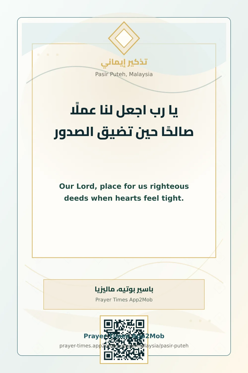 دعاء وذكر: يا رب اجعل لنا عملًا صالحًا حين تضيق الصدور، مع رابط مواقيت الصلاة في باسير بوتيه، ماليزيا.