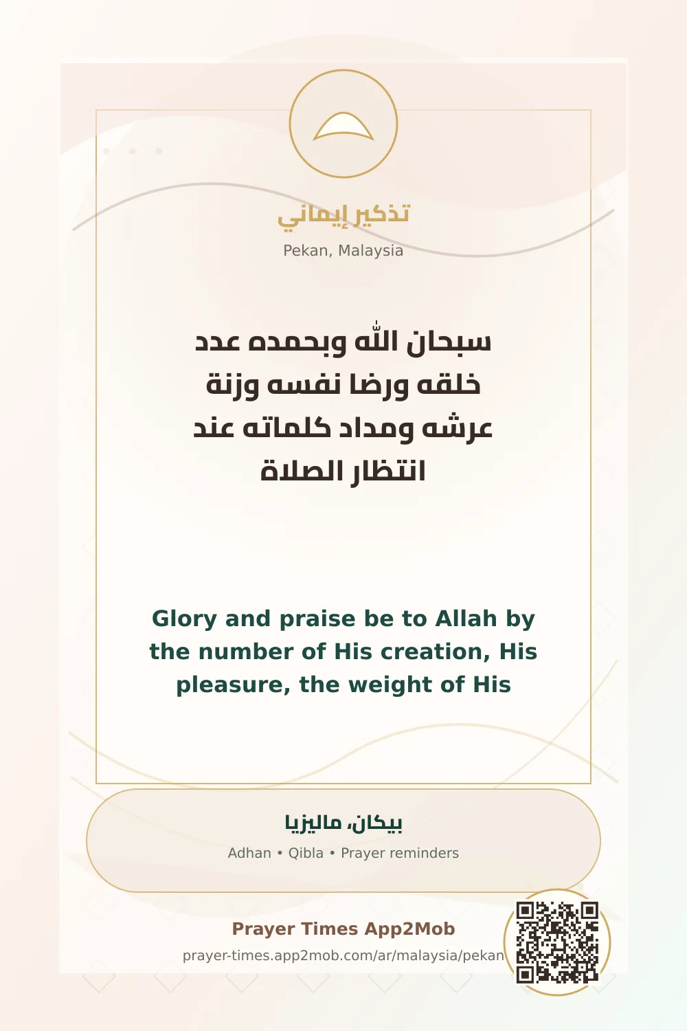 ذكر يومي: سبحان الله وبحمده عدد خلقه ورضا نفسه وزنة عرشه ومداد كلماته عند انتظار الصلاة، مع رابط مواقيت الصلاة في بيكان، ماليزيا.