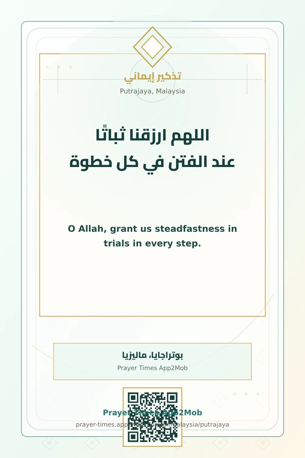 Dua reminder: O Allah, grant us steadfastness in trials in every step. with a prayer times link for Putrajaya, Malaysia.