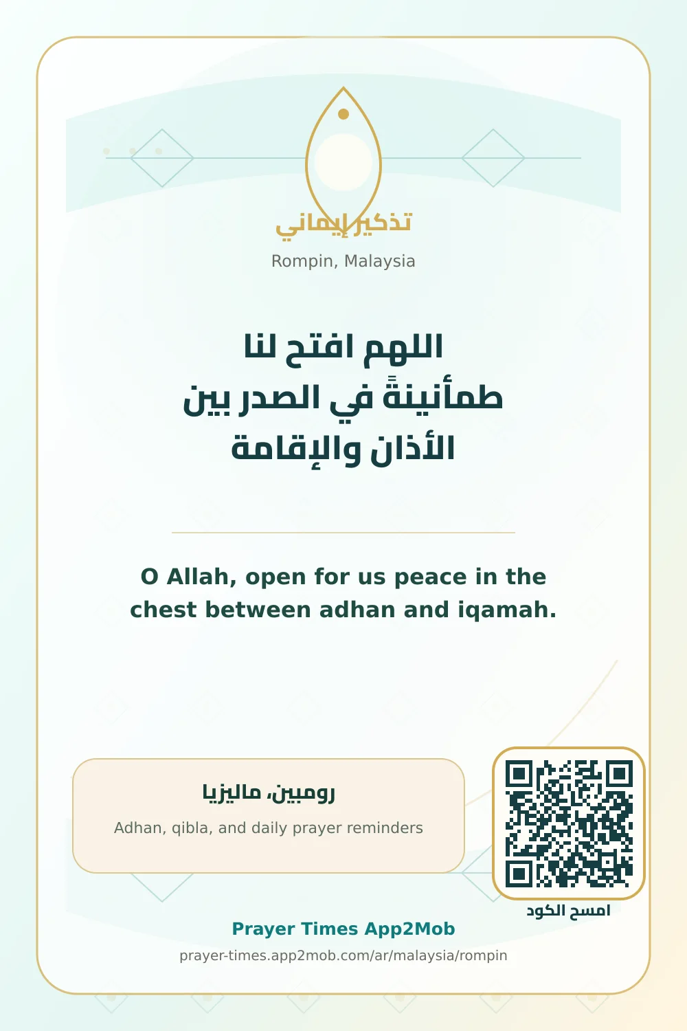 دعاء وذكر: اللهم افتح لنا طمأنينةً في الصدر بين الأذان والإقامة، مع رابط مواقيت الصلاة في رومبين، ماليزيا.