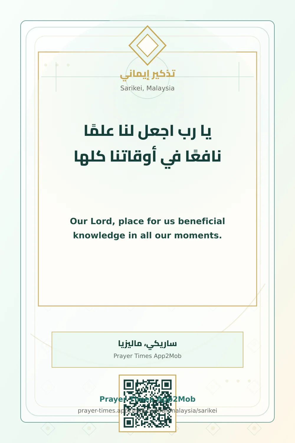 دعاء وذكر: يا رب اجعل لنا علمًا نافعًا في أوقاتنا كلها، مع رابط مواقيت الصلاة في ساريكي، ماليزيا.