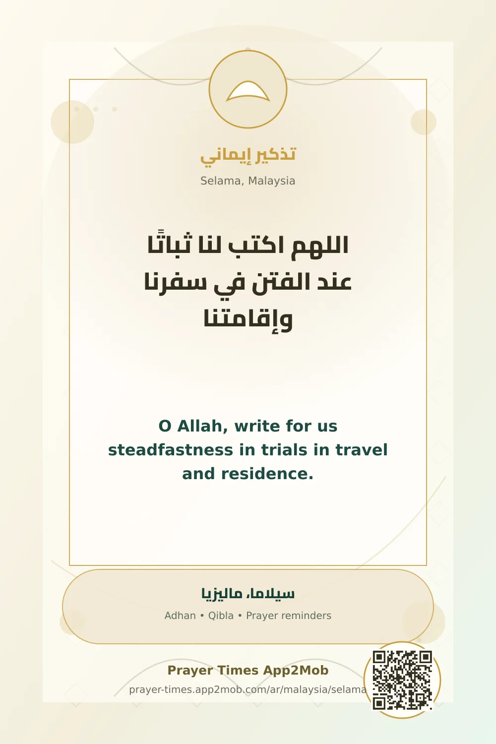 دعاء وذكر: اللهم اكتب لنا ثباتًا عند الفتن في سفرنا وإقامتنا، مع رابط مواقيت الصلاة في سيلاما، ماليزيا.