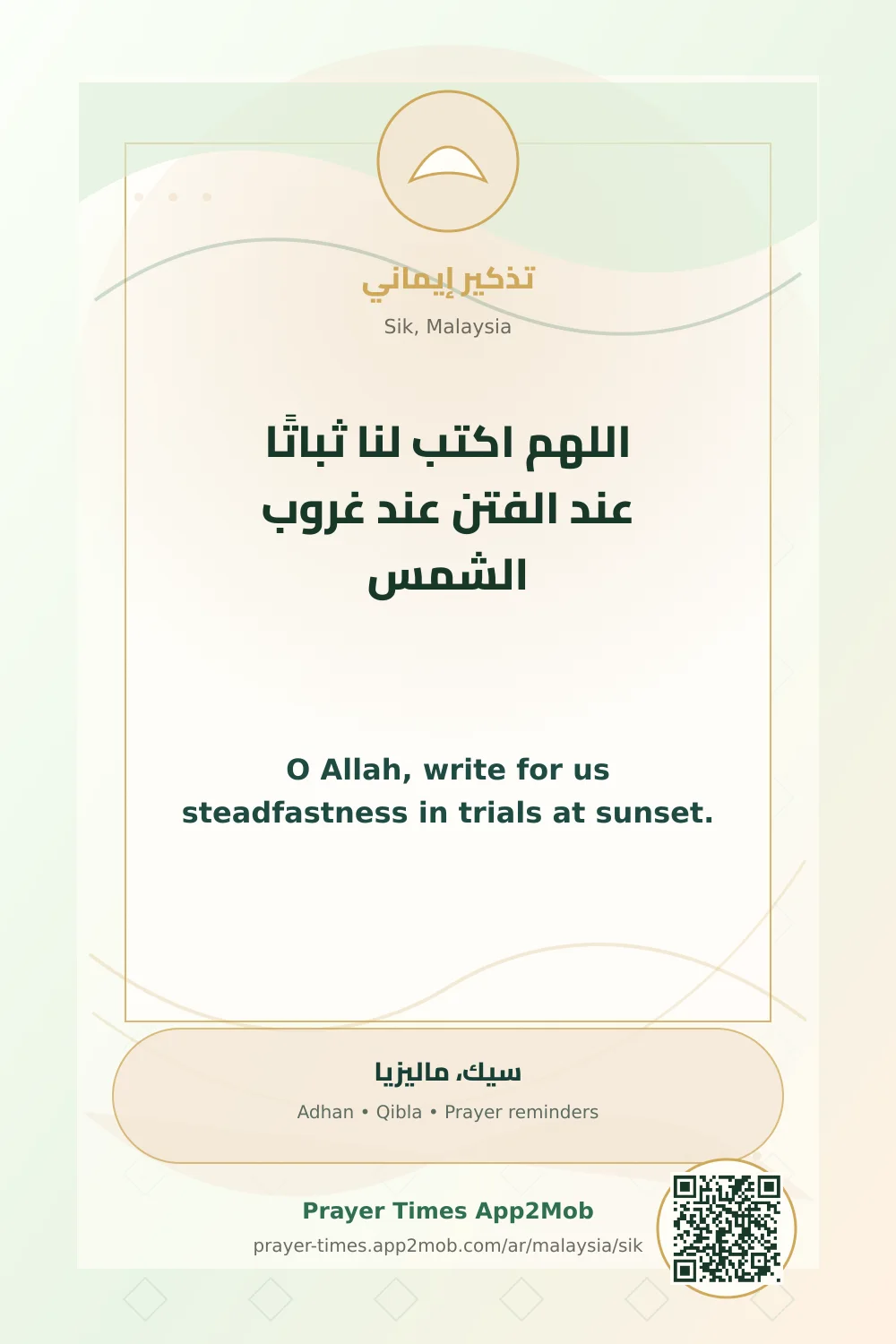 دعاء وذكر: اللهم اكتب لنا ثباتًا عند الفتن عند غروب الشمس، مع رابط مواقيت الصلاة في سيك، ماليزيا.