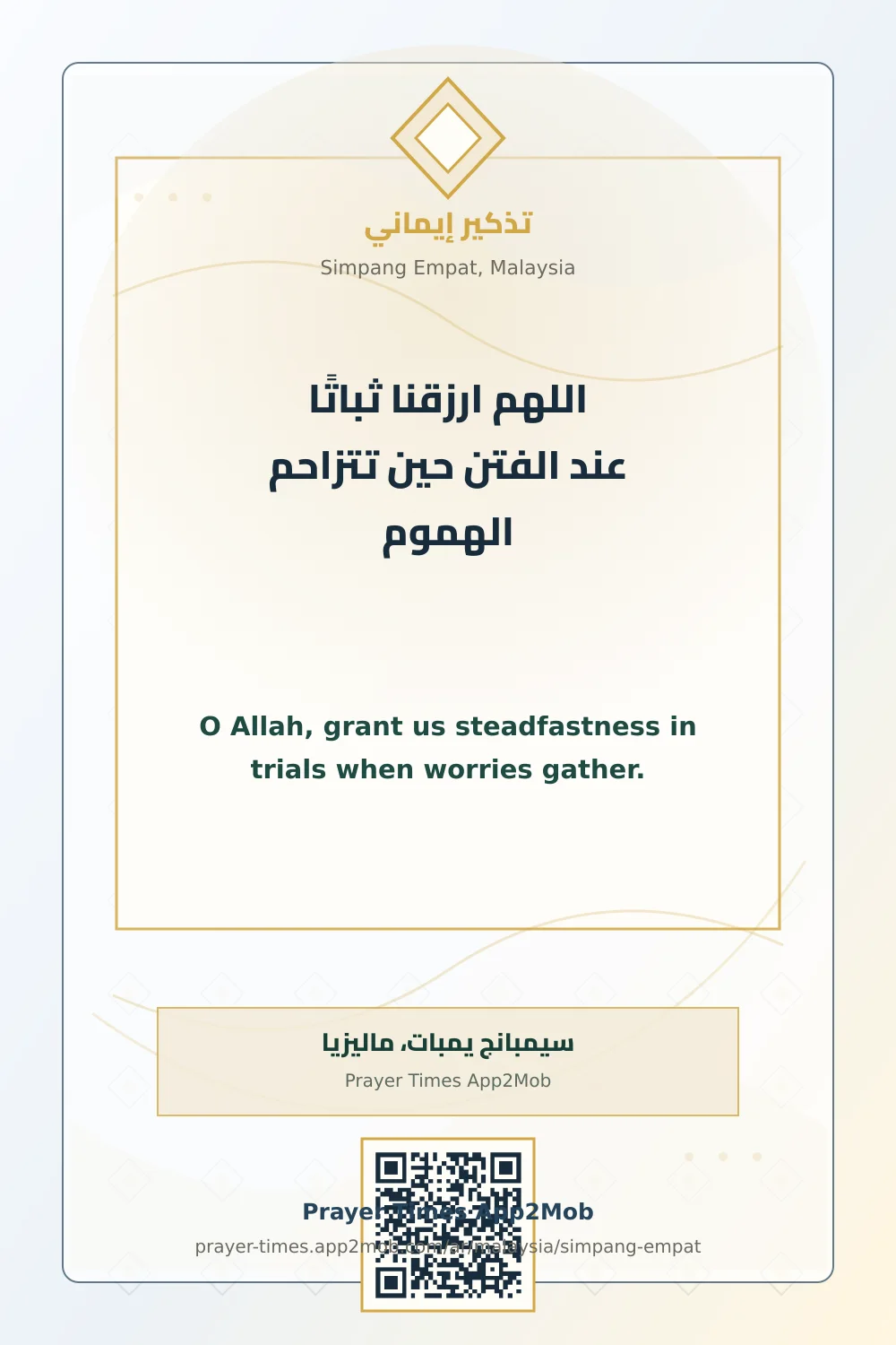 دعاء وذكر: اللهم ارزقنا ثباتًا عند الفتن حين تتزاحم الهموم، مع رابط مواقيت الصلاة في سيمبانج يمبات، ماليزيا.