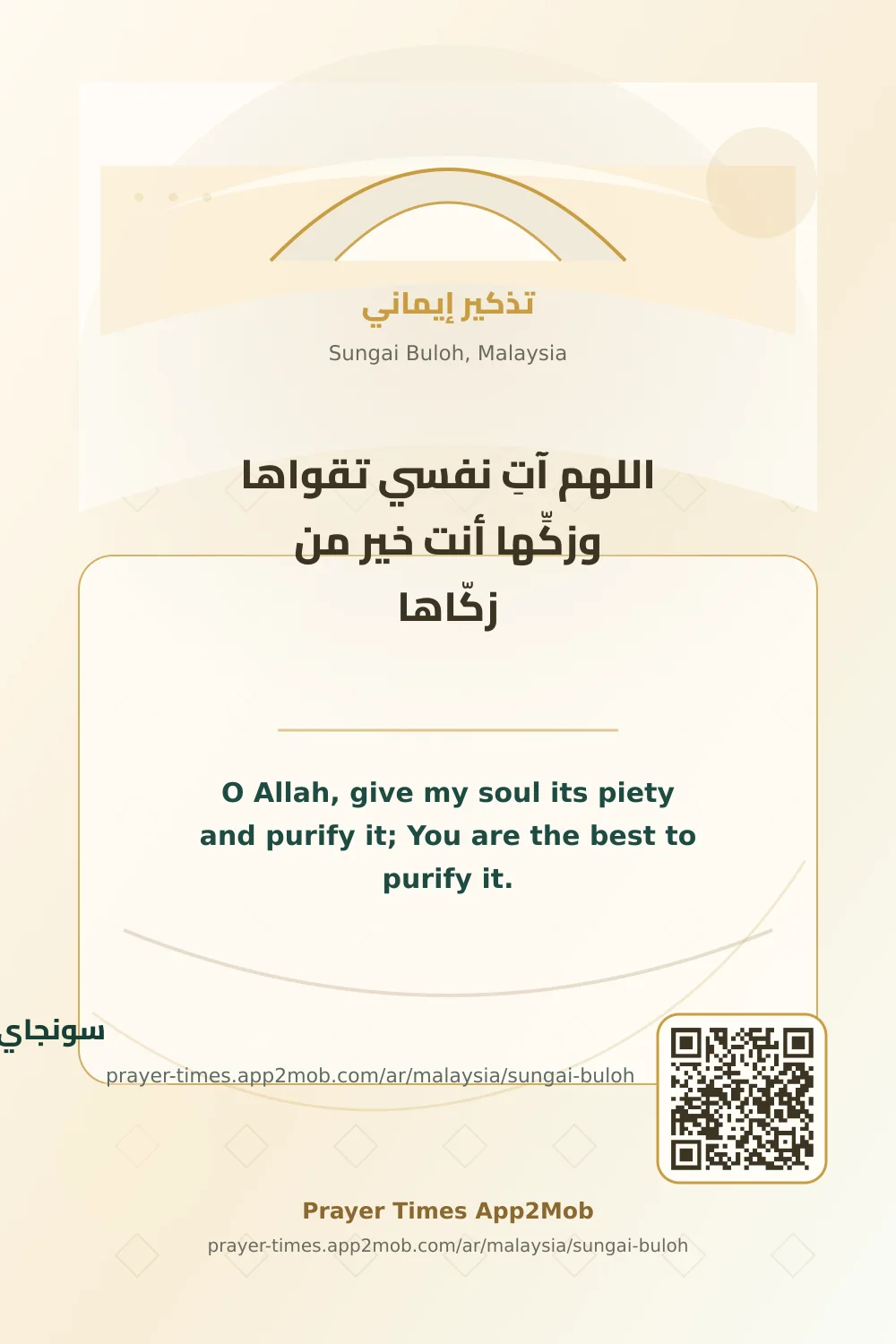 دعاء وذكر: اللهم آتِ نفسي تقواها وزكِّها أنت خير من زكّاها، مع رابط مواقيت الصلاة في سونجاي بولوه، ماليزيا.
