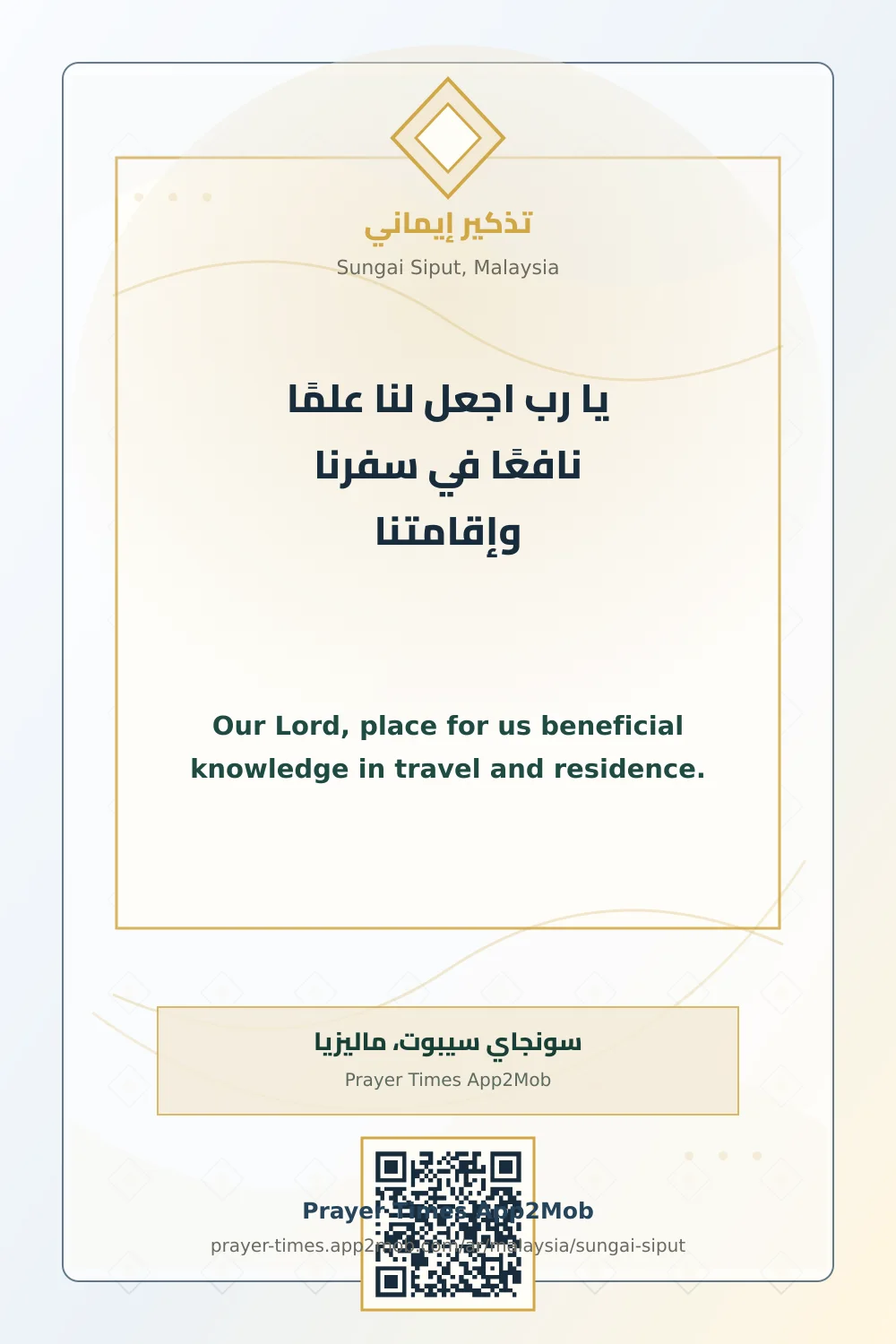 دعاء وذكر: يا رب اجعل لنا علمًا نافعًا في سفرنا وإقامتنا، مع رابط مواقيت الصلاة في سونجاي سيبوت، ماليزيا.