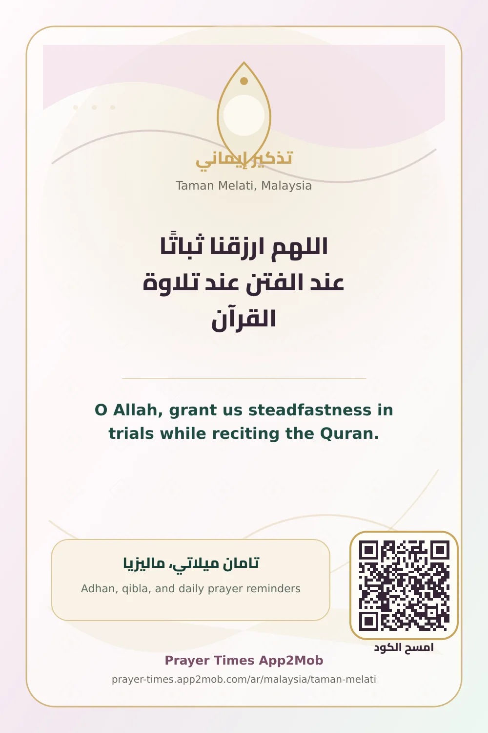 دعاء وذكر: اللهم ارزقنا ثباتًا عند الفتن عند تلاوة القرآن، مع رابط مواقيت الصلاة في تامان ميلاتي، ماليزيا.