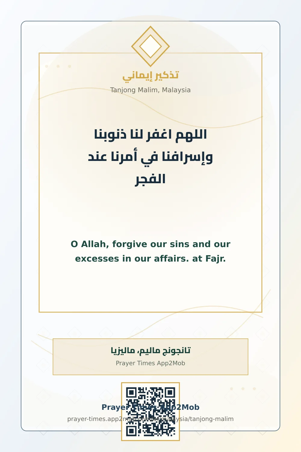 ذكر يومي: اللهم اغفر لنا ذنوبنا وإسرافنا في أمرنا عند الفجر، مع رابط مواقيت الصلاة في تانجونج ماليم، ماليزيا.